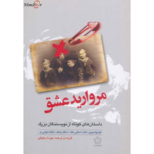 مروارید عشق (داستان های کوتاه از نویسندگان بزرگ)